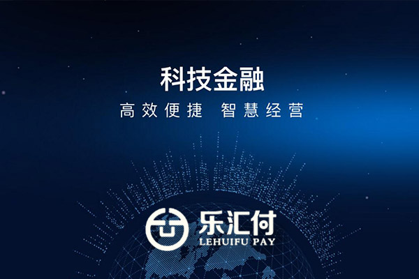 乐汇付