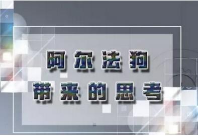 曹和平教授 | 阿尔法狗带来的思考