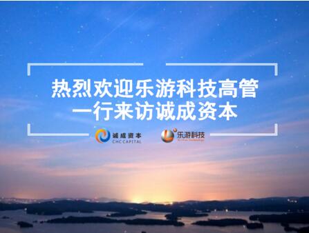 乐游科技高管一行来访诚成资本